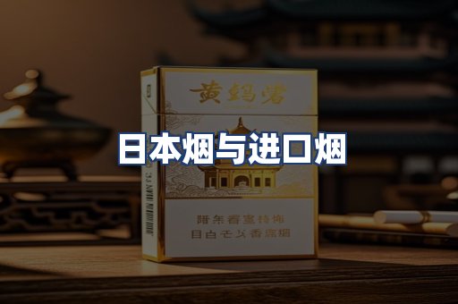 日本烟与进口烟